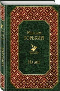 На дне
