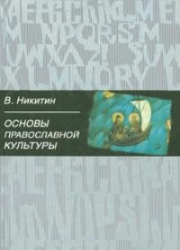 Основы православной культуры, В. Никитин