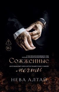 Сожженные мечты Нева Алтай купить читать скачать онлайн - BookMix.ru