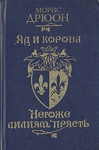 Негоже. Яд и корона Морис Дрюон книга. • Морис Дрюон «яд и корона» 1956 г.. Морис Дрюон яд и корона негоже лилиям прясть. Книга 