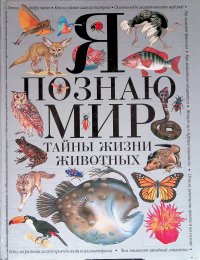 Я познаю мир: Тайны жизни животных: Энциклопедия Джонсон Дж. купить читать скачать онлайн - BookMix.ru