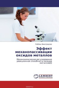 Эффект механопассивации оксидов металлов Любовь Виноградова купить читать скачать онлайн - BookMix.ru