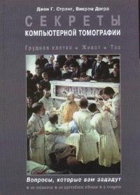 Секреты компьютерной томографии. Грудная клетка, живот, таз, Джон Г. Стрэнг, Викрэм Догра Секреты компьютерной томографии. Грудная клетка, живот, таз, Джон Г. Стрэнг, Викрэм Догра