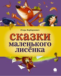 Сказки Маленького Лисенка, Игорь Фарбаржевич