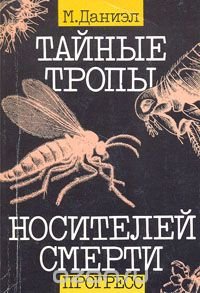 Тайные тропы носителей смерти М. Даниэл купить читать скачать онлайн - BookMix.ru