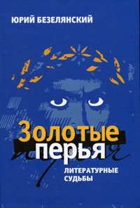 Золотые перья. Литературные судьбы Золотые перья. Литературные судьбы