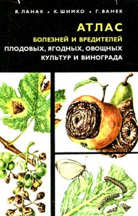 Атлас болезней и вредителей плодовых ягодных овощных культур