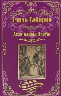 Дело вдовы Леруж