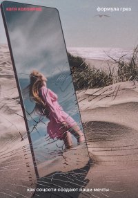 Формула грез. Как соцсети создают наши мечты, Катя Колпинец