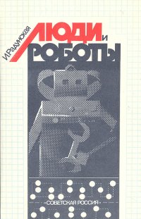 Люди и роботы