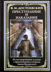 Преступление и наказание, Федор Михайлович Достоевский Преступление и наказание, Федор Михайлович Достоевский