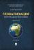 Купить Глобализация.Контуры целостного мира, А. Н. Чумаков