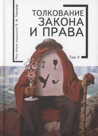 "Толкование закона и права: монография. Том 2 Е. Н. Тонков купить читать скачать онлайн - BookMix.ru