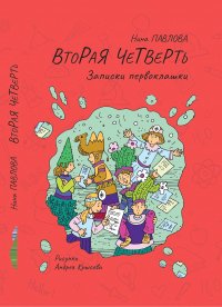 Вторая четверть. Записки первоклашки