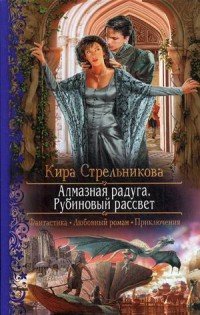 Алмазная радуга. Рубиновый рассвет