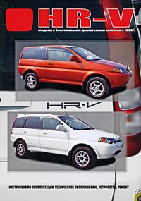HONDA HR-V. Модели выпуска с 1998 г. с бензиновыми двигателями. Инструкция по эксплуатации, устройство, техническое обслуживание, ремонт