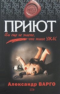 Приют Александр Варго купить читать скачать онлайн - BookMix.ru