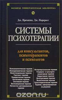 Системы психотерапии, Дж. Прохазка, Дж. Норкросс