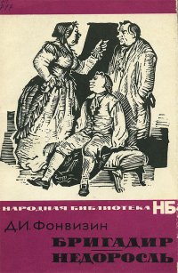 Бригадир. Недоросль