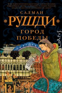 Город победы, Салман Рушди