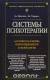 прохазка норкросс системы психотерапии прохазка норкросс системы психотерапии