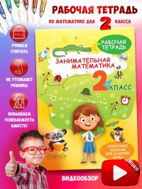 Тренажер по математике 2 класс. Рабочая тетрадь с логическими заданиями для развития детей. Сборник задач. Обучение счету А. Агафонова купить читать скачать онлайн - BookMix.ru