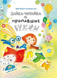 Зайка-Читайка и пропавшие буквы Виктория Топоногова купить читать скачать онлайн - BookMix.ru
