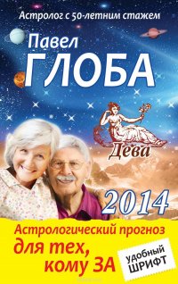 Дева. Астрологический прогноз для тех, кому за...