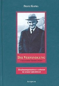 Die Vervandlung und Andere Erzahlungen Franz Kafka купить читать скачать онлайн - BookMix.ru
