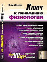 Ключ к пониманию физиологии. Учебное пособие В. А. Леках купить читать скачать онлайн - BookMix.ru