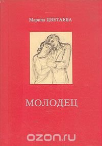 Молодец Марина Цветаева купить читать скачать онлайн - BookMix.ru