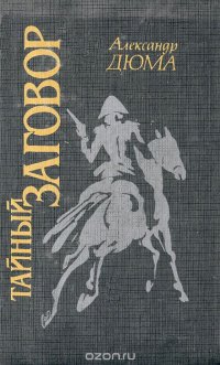 Тайный заговор Александр Дюма купить читать скачать онлайн - BookMix.ru
