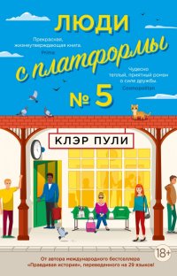 Люди с платформы № 5, Клэр Пули