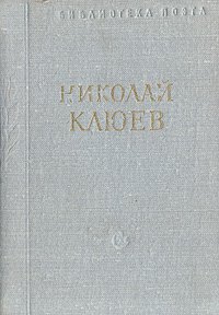 Николай Клюев. Стихотворения и поэмы. Миниатюрное издание
