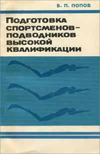 Подготовка спортсменов книги. Спортсмен подводник.