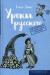 Отзывы о книге Уроки русского