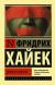 Купить Дорога к рабству, Фридрих Хайек