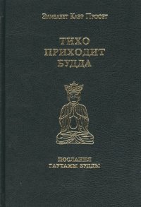Тихо приходит Будда Послания Гаутамы Будды (Профет) Элизабет Клэр Профет купить читать скачать онлайн - BookMix.ru