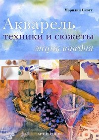 Акварель. Техники и сюжеты. Энциклопедия