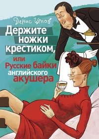 Держите ножки крестиком, или Русские байки английского акушера