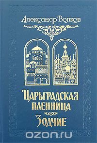 Царьградская пленница. Зодчие