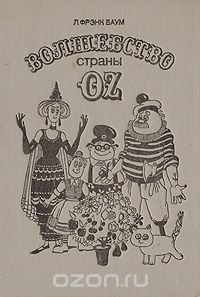 Волшебство страны Oz