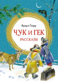Чук и Гек Аркадий Гайдар купить читать скачать онлайн - BookMix.ru