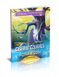 Евангелина: путь к себе Евангелина: путь к себе