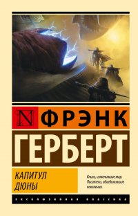 Капитул Дюны Фрэнк Герберт купить читать скачать онлайн - BookMix.ru