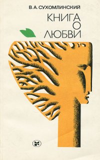 Книга о любви, В. А. Сухомлинский