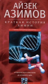 Краткая история химии Айзек Азимов купить читать скачать онлайн - BookMix.ru