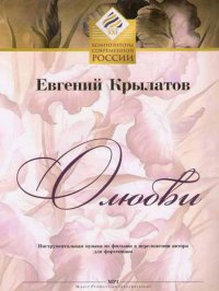 О любви. Инструментальная музыка из фильмов в переложении автора для фортепиано Евгений Павлович Крылатов купить читать скачать онлайн - BookMix.ru