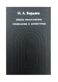 Опыты философские, социальные и литературные Николай Бердяев купить читать скачать онлайн - BookMix.ru