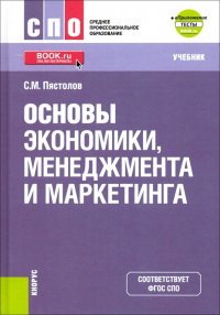 Основы экономики, менеджмента и маркетинга. (СПО). Учебник + е ...